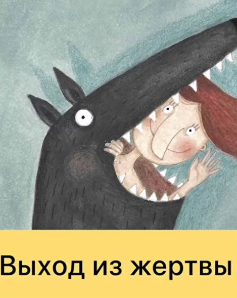 [Дарья Гинзбург] Выход из жертвы (2022)_0.png